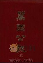 万国公报  二三（1968.09 PDF版）