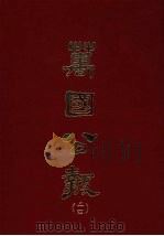 万国公报  二四（1968.09 PDF版）