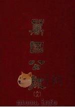 万国公报  二五（1968.09 PDF版）