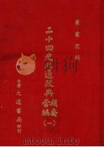 二十四史九通政典类要合编 1 卷1-38 前汉 1979 PDF电子版封面 (清)黄书霖编