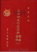 二十四史九通政典类要合编 2 卷39-73 后汉、三国 1979 PDF电子版封面 (清)黄书霖编