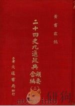 二十四史九通政典类要合编 3 卷74-98 晋 1979 PDF电子版封面 (清)黄书霖编