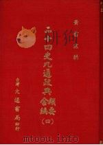 二十四史九通政典类要合编 4 卷99-120 南北朝 1979 PDF电子版封面 黄书霖编