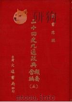 二十四史九通政典类要合编 5 卷120-138 南北朝、唐 1979 PDF电子版封面 (清)黄书霖编