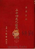 二十四史九通政典类要合编 10 卷227-236 金 1979 PDF电子版封面 (清)黄书霖编