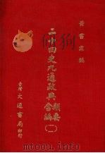 二十四史九通政典类要合编 11 卷237-256 元 1979 PDF电子版封面 (清)黄书霖编