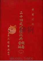 二十四史九通政典类要合编 12 卷257-274 明 1979 PDF电子版封面 (清)黄书霖编
