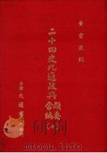二十四史九通政典类要合编 7 卷158-176 唐、五代 1979 PDF电子版封面 (清)黄书霖编