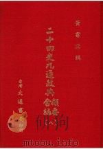 二十四史九通政典类要合编 8 卷177-199 宋 1979 PDF电子版封面 (清)黄书霖编