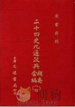 二十四史九通政典类要合编 14 卷293-320 皇朝 1979 PDF电子版封面 (清)黄书霖编