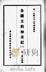 各国立约始末记 一 1968 PDF电子版封面 (清)陆元鼎编