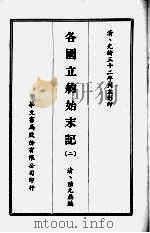各国立约始末记  二（1968 PDF版）
