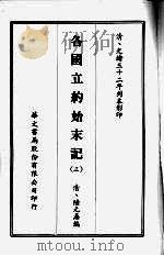 各国立约始末记 三 1968 PDF电子版封面 (清)陆元鼎编