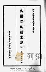 各国立约始末记  四（1968 PDF版）