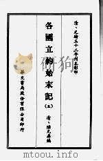 各国立约始末记  五（1968 PDF版）