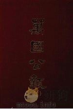 万国公报 三七 1968.09 PDF电子版封面 林乐知主编