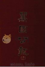 万国公报  三八（1968 PDF版）