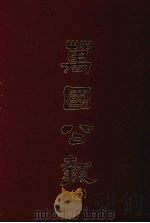 万国公报  三九（1968.09 PDF版）