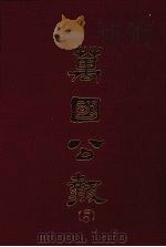 万国公报  四○（1968.09 PDF版）