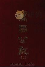 万国公报  二六（1968 PDF版）