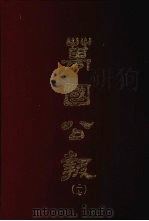 万国公报  二七（1968.09 PDF版）