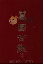 万国公报  二八（1968.09 PDF版）