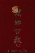 万国公报  二九（1968.09 PDF版）