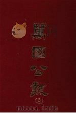 万国公报  三○（1968.09 PDF版）