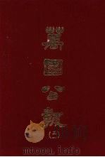 万国公报  三一（1968.09 PDF版）