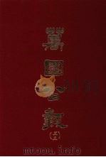 万国公报  三三（1968.09 PDF版）
