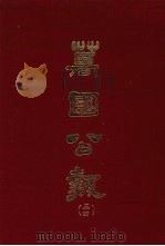 万国公报  三四（1968.09 PDF版）