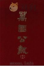 万国公报  三五（1968.09 PDF版）