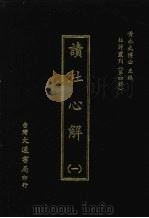 杜诗丛刊 31 第4辑 读杜心解 1 1974 PDF电子版封面 黄永武主编