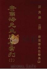 康南海先生遗著汇刊 20 康南海先生诗集 上 1987 PDF电子版封面 蒋贵麟主编