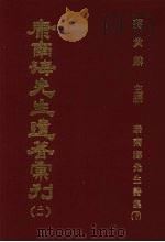 康南海先生遗著汇刊 21 康南海先生诗集 下 1987 PDF电子版封面 蒋贵麟主编