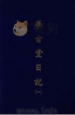 学古堂日记 一 1970 PDF电子版封面 (清)诸可宝撰
