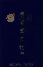 学古堂日记 二 1970 PDF电子版封面 (清)诸可宝撰