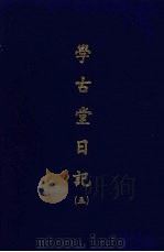 学古堂日记 五 1970 PDF电子版封面 (清)诸可宝撰