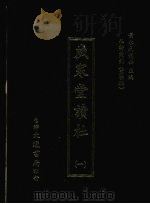 杜诗丛刊 35 第4辑 岁寒堂读杜 1 1974 PDF电子版封面 黄永武主编