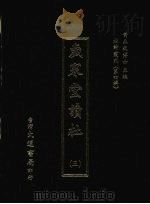 岁寒堂读杜 三 1974 PDF电子版封面 (清)范辇云编注