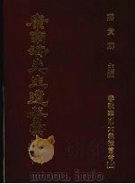 康南海先生遗著汇刊 7 春秋笔削大义微言考 上 1987 PDF电子版封面 蒋贵麟主编