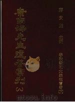 康南海先生遗著汇刊 8 春秋笔削大义微言考 下 1987 PDF电子版封面 蒋贵麟主编