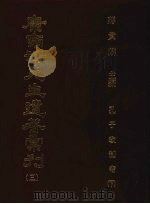 康南海先生遗著汇刊 3 孔子改制考 下 1987 PDF电子版封面 蒋贵麟主编