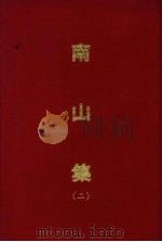 南山集 二 1970 PDF电子版封面 (清)戴名世著