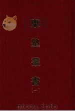 东塾丛书  一（1970 PDF版）
