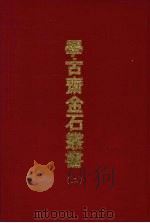 学古斋金石丛书  二（1970 PDF版）