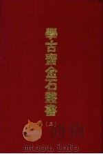 学古斋金石丛书  三（1970 PDF版）