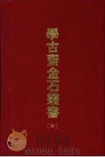 学古斋金石丛书  四（1970 PDF版）