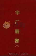 半厂丛书 1 1970 PDF电子版封面 (清)谭廷献辑