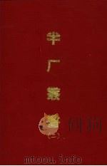 半厂丛书 二 1970 PDF电子版封面 (清)谭廷献辑